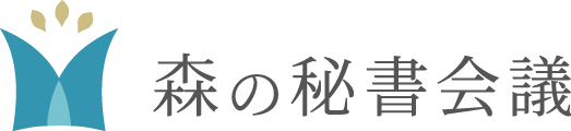 テスト森の秘書会議 | 秘書のためのオフサイトセミナー開催